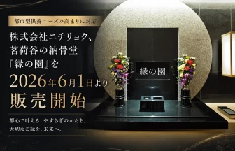 茗荷谷陵苑 林泉寺 縁の園