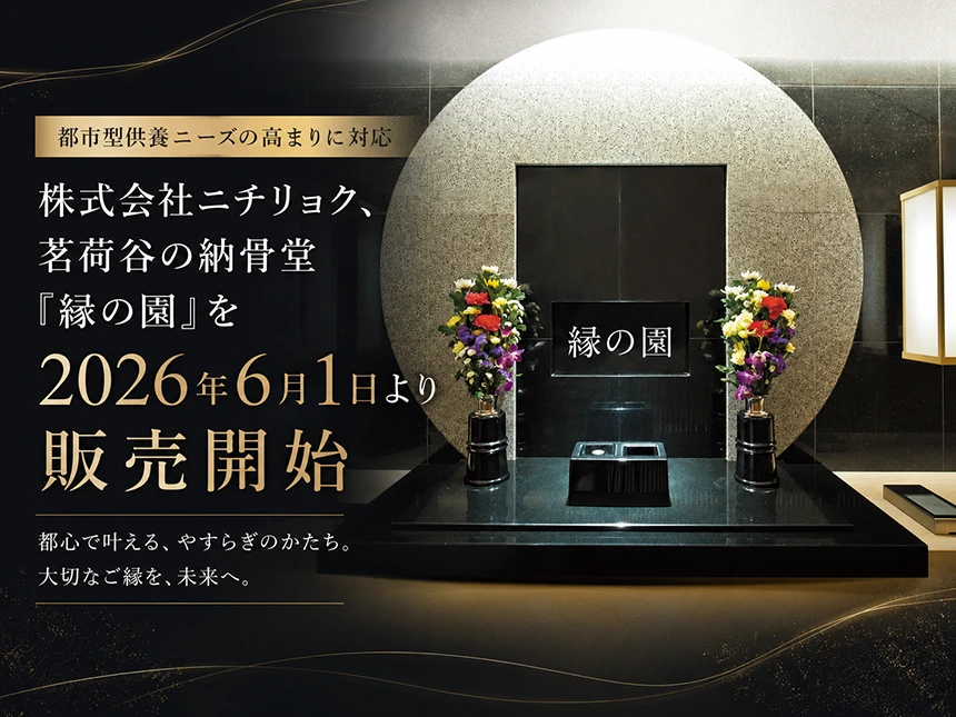 茗荷谷陵苑 林泉寺 縁の園
