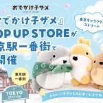 『おでかけ子ザメ』POP UP STORE