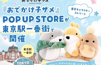 『おでかけ子ザメ』POP UP STORE