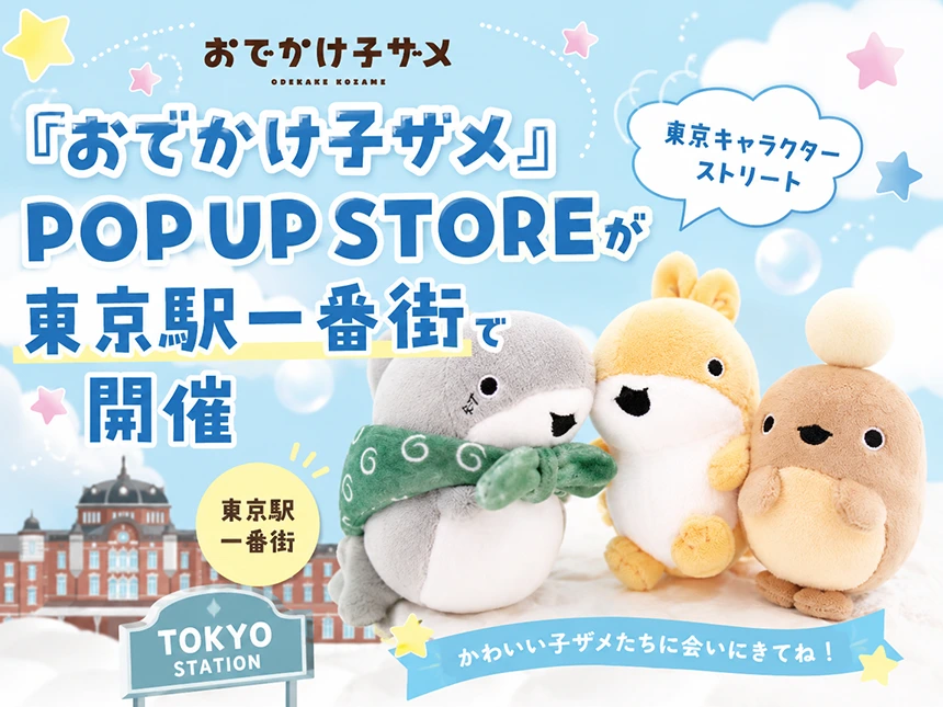 『おでかけ子ザメ』POP UP STORE