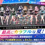 Palette Projectのオフラインイベント≪パレプロ感謝祭2026≫