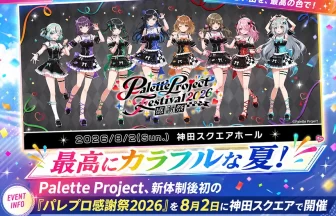Palette Projectのオフラインイベント≪パレプロ感謝祭2026≫