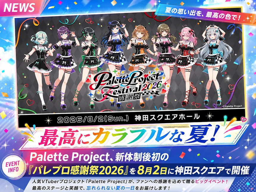 Palette Projectのオフラインイベント≪パレプロ感謝祭2026≫