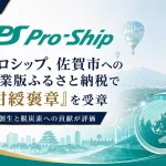 プロシップが紺綬褒章を受章