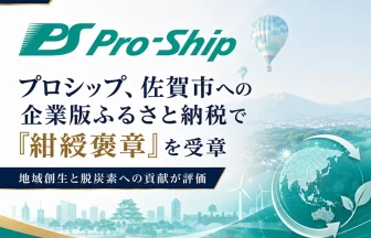 プロシップが紺綬褒章を受章
