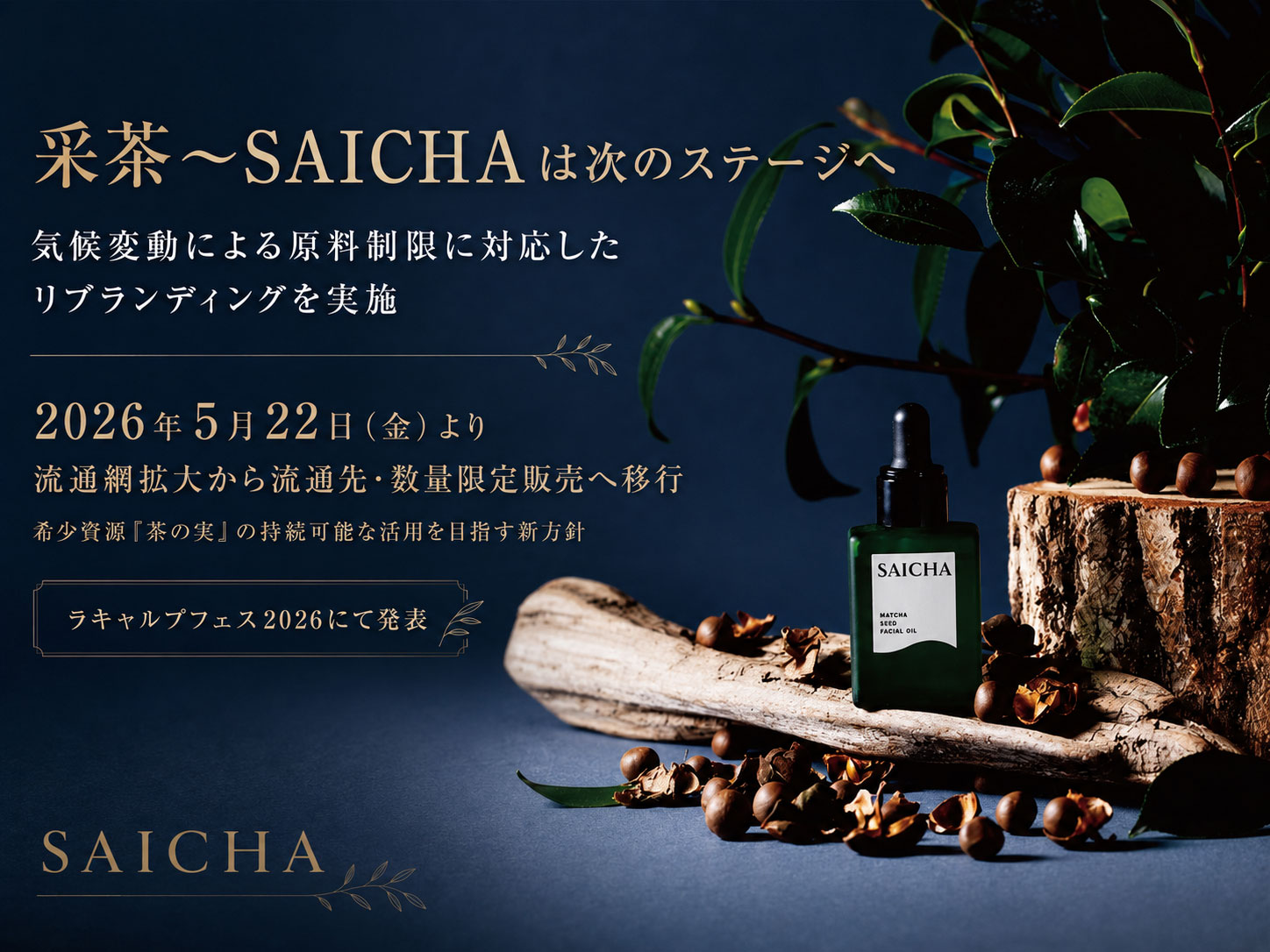 希少資源「茶の実」の供給制約に対応、采茶~SAICHAが「ラキャルプフェス2026」で数量限定販売への新方針を発表