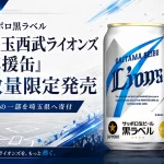 サッポロ生ビール黒ラベル「埼玉西武ライオンズ応援缶」
