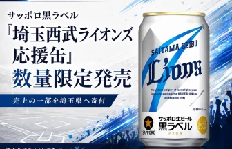 サッポロ生ビール黒ラベル「埼玉西武ライオンズ応援缶」
