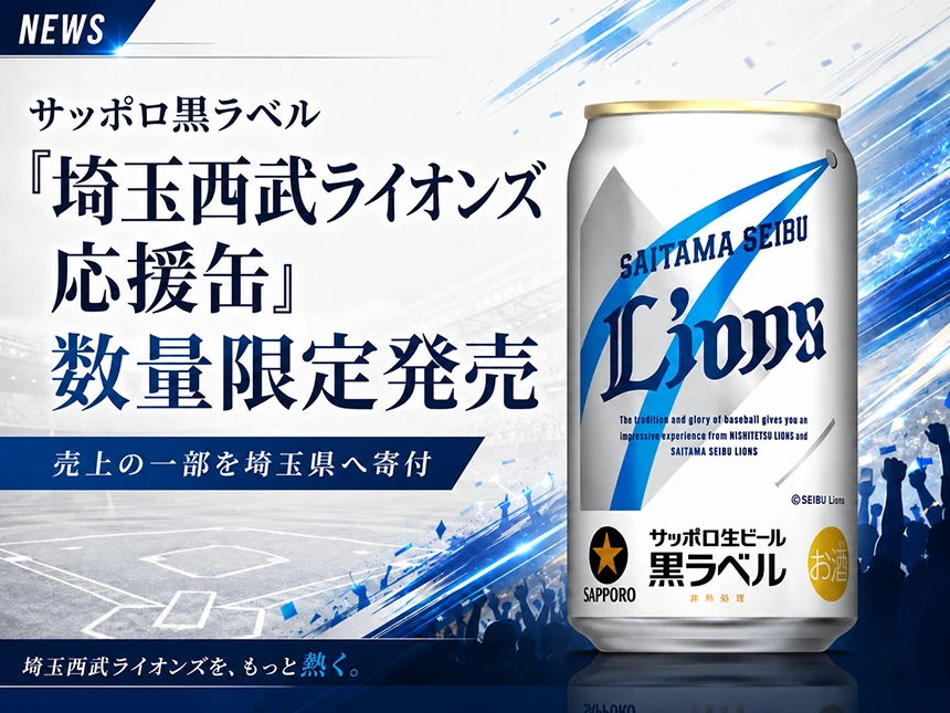 サッポロ生ビール黒ラベル「埼玉西武ライオンズ応援缶」