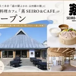 蒸 SEIRO＆CAFE