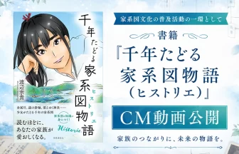 千年たどる家系図物語（ヒストリエ）