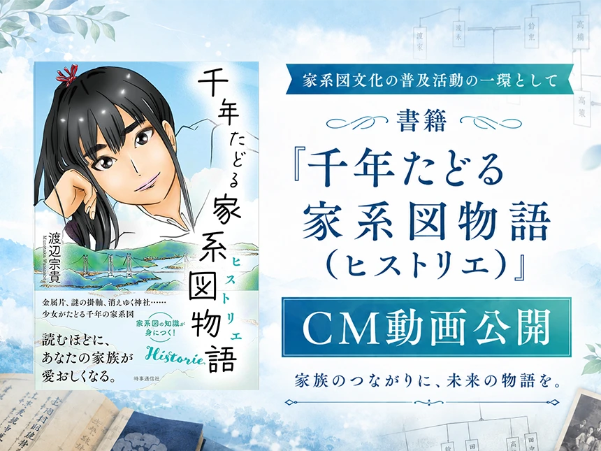 千年たどる家系図物語（ヒストリエ）