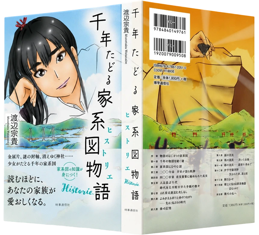 千年たどる家系図物語（ヒストリエ）の商品画像