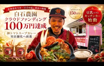 北海道北斗市・115年続く白石農園