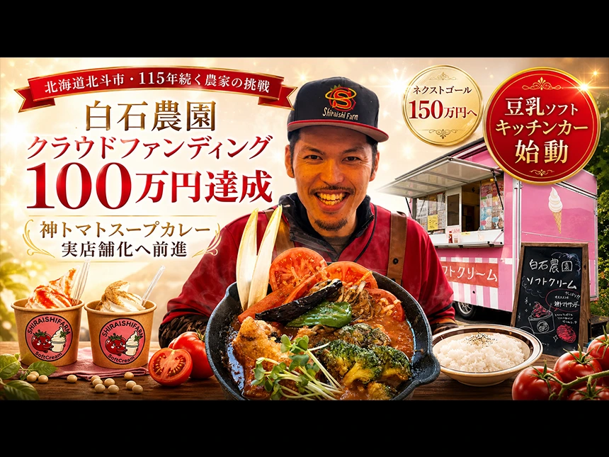 北海道北斗市・115年続く白石農園