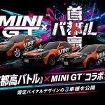 『首都高バトル』×MINI GT™コラボ