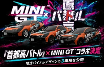 『首都高バトル』×MINI GT™コラボ