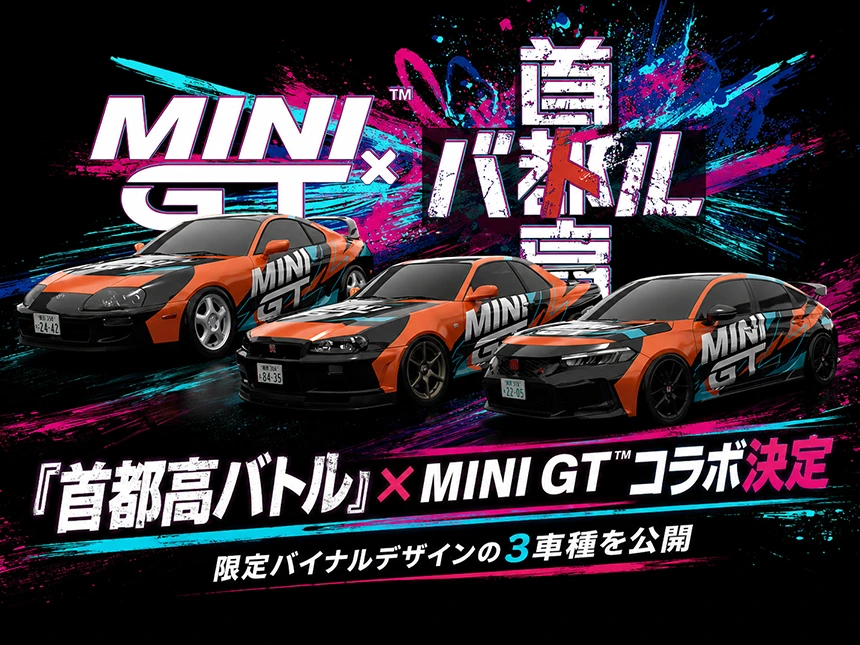 『首都高バトル』×MINI GT™コラボ