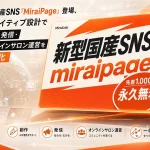 国産SNS「MiraiPage（ミライページ）」