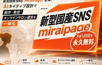 国産SNS「MiraiPage（ミライページ）」
