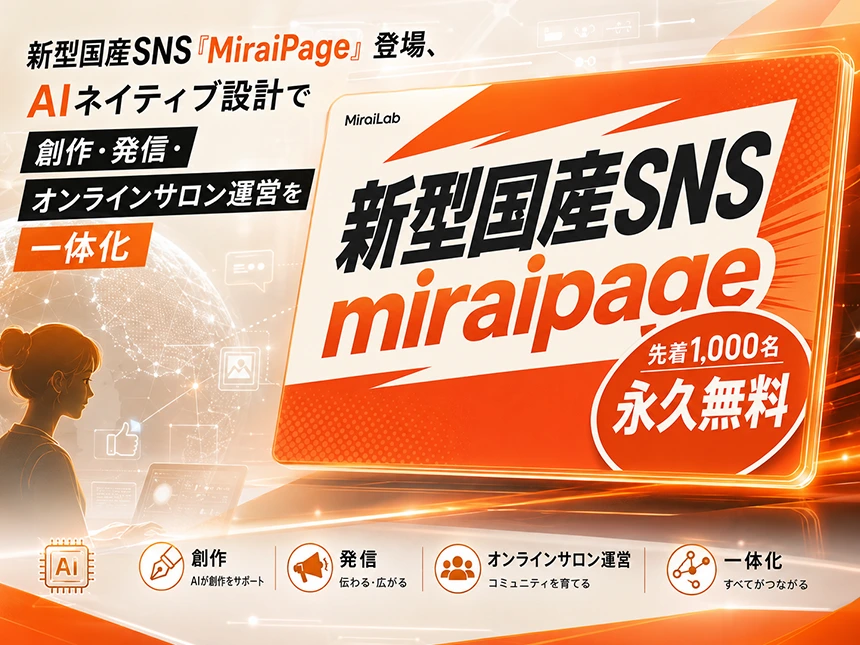 国産SNS「MiraiPage(ミライページ)」