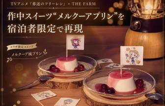 TVアニメ「葬送のフリーレン」×THE FARM