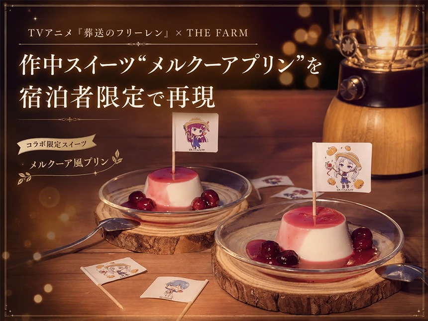 TVアニメ「葬送のフリーレン」×THE FARM