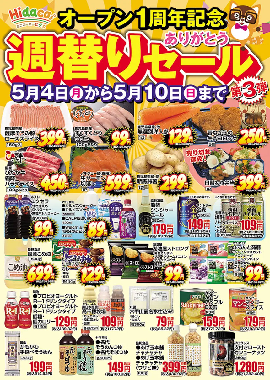 1周年ありがとうセールのチラシ