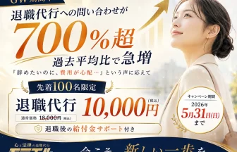 退職代行サービス「心と法律の退職代行 モラエル」