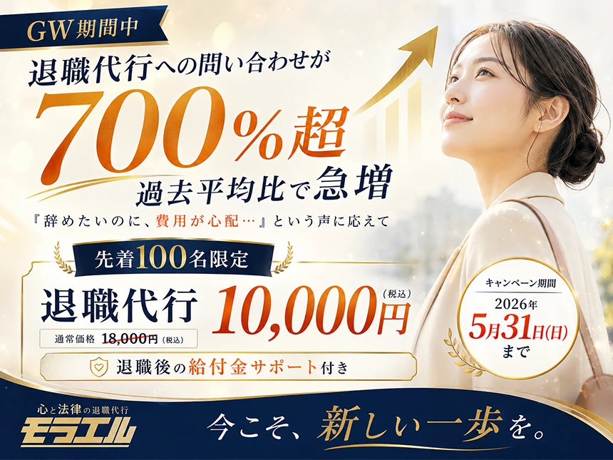 退職代行サービス「心と法律の退職代行 モラエル」