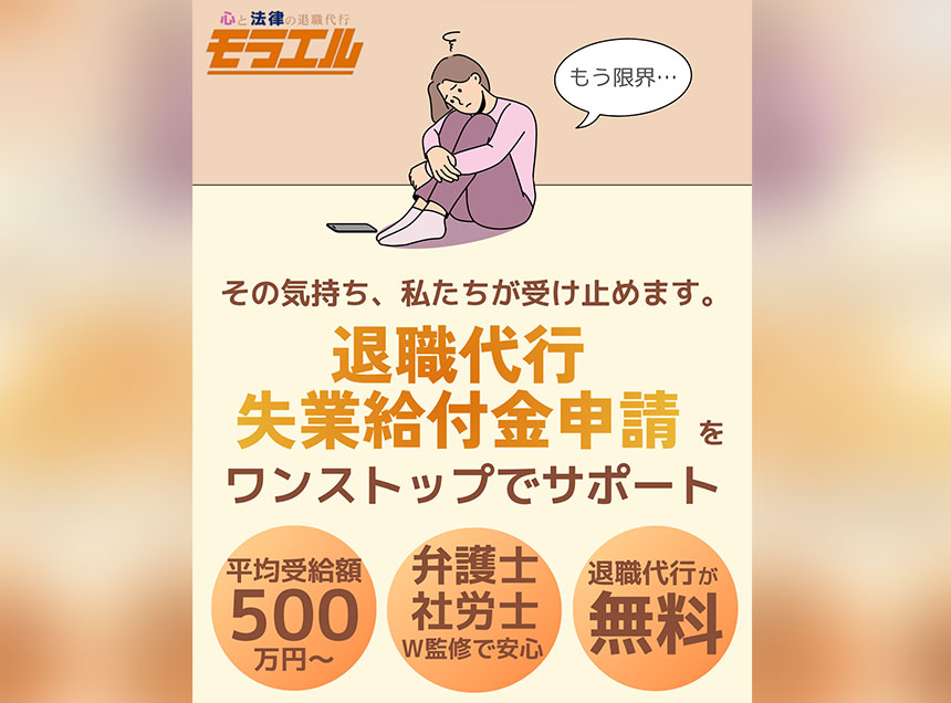 退職代行 モラエル