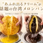 台湾メロンパン