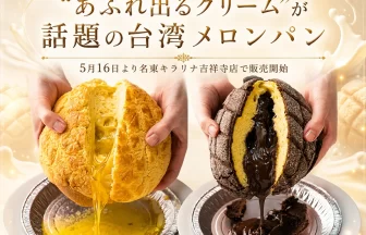 台湾メロンパン