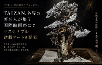 再生宇宙盆栽 Created by TAICHI TOTANI - TAIZAN BONSAI WITHERS