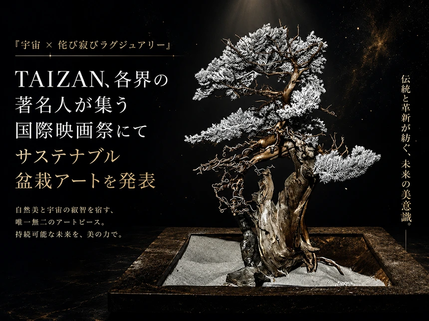 再生宇宙盆栽 Created by TAICHI TOTANI - TAIZAN BONSAI WITHERS