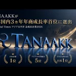 TANAAKK、日本国内年商成長率首位選出