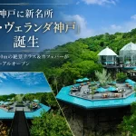 神戸の新名所「ザ・ヴェランダ神戸」