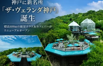 神戸の新名所「ザ・ヴェランダ神戸」
