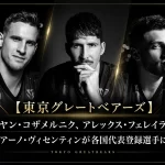 東京グレートベアーズから3選手が男子バレー代表へ