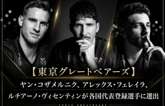 東京グレートベアーズから3選手が男子バレー代表へ