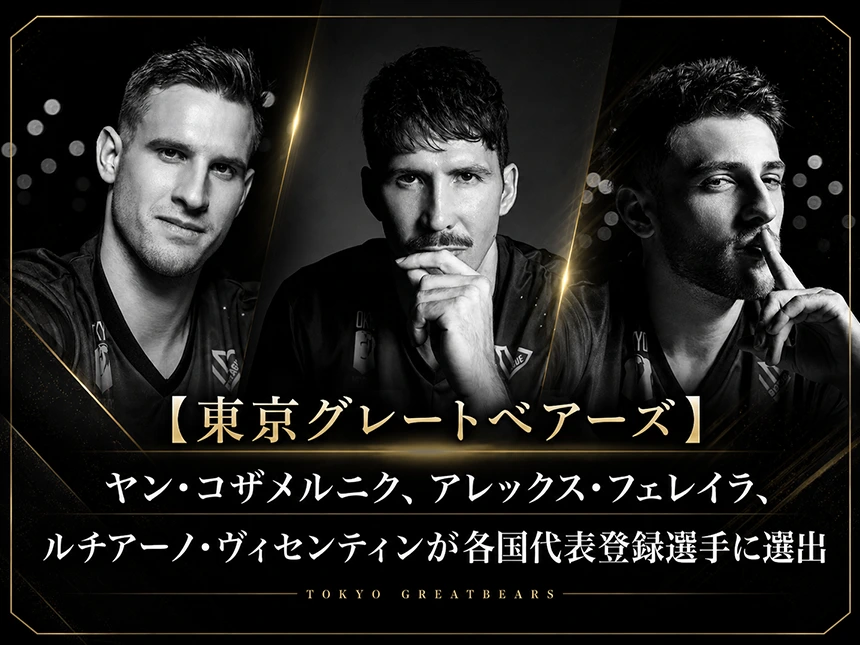 東京グレートベアーズから3選手が男子バレー代表へ