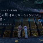 東京タワー 天の川イルミネーション 2026