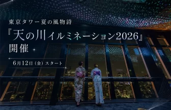 東京タワー 天の川イルミネーション 2026