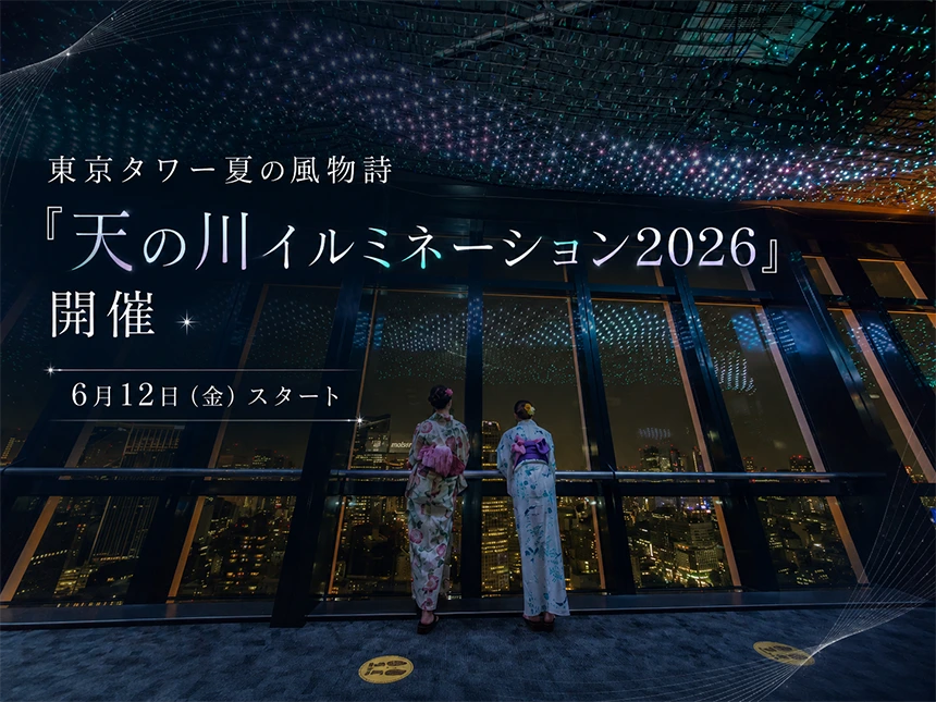 東京タワー 天の川イルミネーション 2026