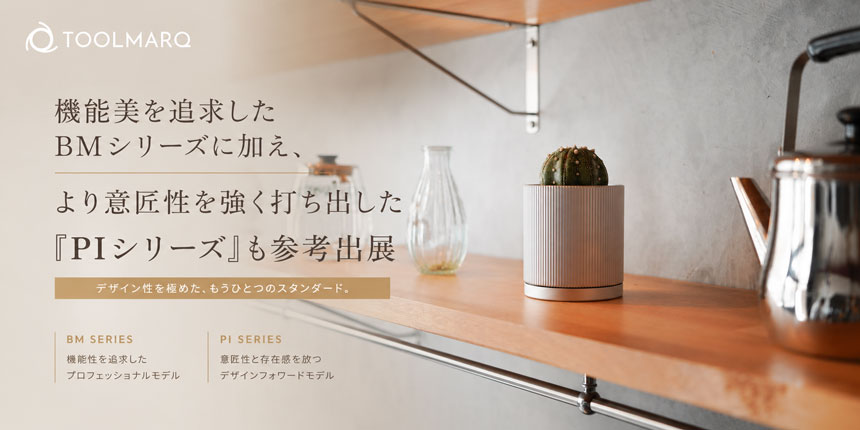 意匠性を高めた「PIシリーズ」