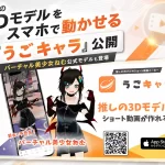3Dモデルのショート動画メーカー「うごキャラ」