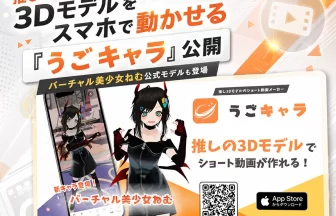 3Dモデルのショート動画メーカー「うごキャラ」