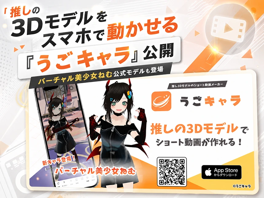 3Dモデルのショート動画メーカー「うごキャラ」