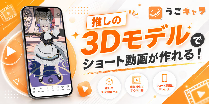 推しの3Dモデルでショート動画が作れる